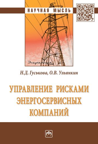 Книга: Управление рисками энергосервисных компаний (Гуськова Надежда Дмитриевна) ; Инфра-Инженерия, 2019 