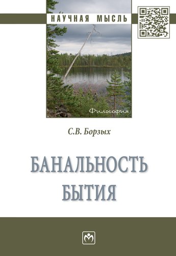 Книга: Банальность бытия (Борзых Станислав Владимирович) ; Инфра-Инженерия, 2019 