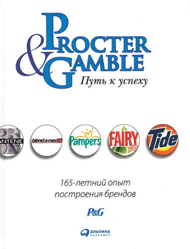 Книга: Procter & Gamble. Путь к успеху. 165-летний опыт построения брендов (Дайер Дэвис) ; Альпина Паблишер, 2018 