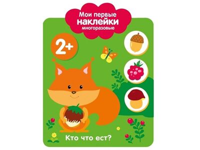 Книга: Мои первые наклейки 2+. Кто что ест? (Шведова М., Вовикова А., Литошенко И. (худ.)) ; Стрекоза, 2018 
