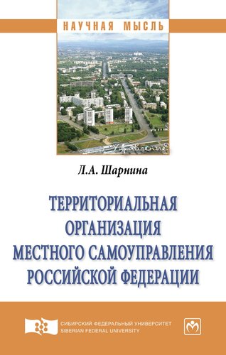 Книга: Территориальная организация местного самоуправления Российской Федерации (Шарнина Л.А.) ; Инфра-Инженерия, 2019 