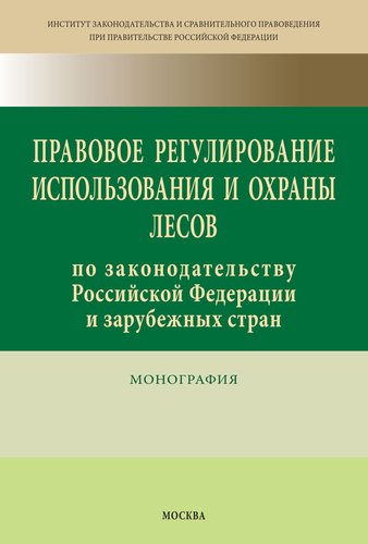 Книга: Правовое регулирование использования и охраны лесов по законодательству Российской Федерации и заруб (Кочнов Д.И.) ; Инфра-Инженерия, 2019 