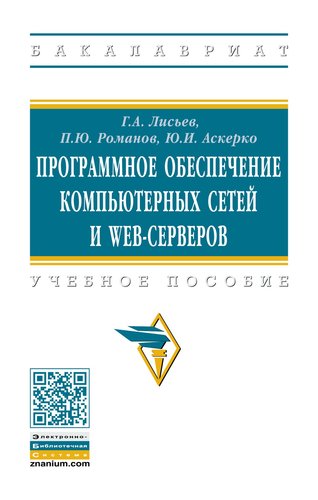 Книга: Программное обеспечение компьютерных сетей и web-серверов (Лисьев Григорий Авенирович) ; Инфра-Инженерия, 2019 