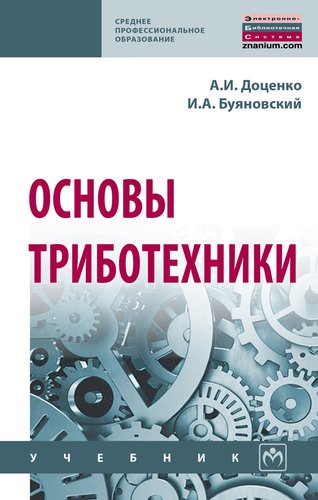 Книга: Основы триботехники (Доценко Анатолий Иванович) ; Инфра-Инженерия, 2019 