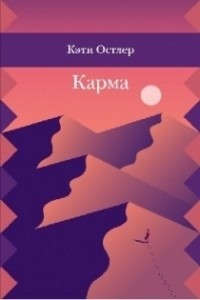 Книга: Карма (Остлер К.) ; Розовый жираф, 2016 