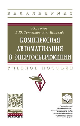 Книга: Комплексная автоматизация в энергосбережении (Голов Р., Теплышев В., Сорокин А., Шинелев А.) ; Инфра-М, 2017 