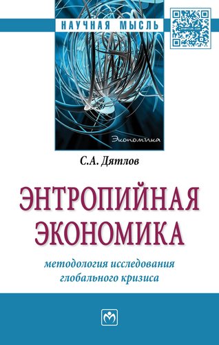 Книга: Энтропийная экономика: методология исследования глобального кризиса (Дятлов Сергей Алексеевич) ; Инфра-Инженерия, 2019 