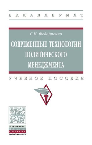 Книга: Современные технологии политического менеджмента (Федорченко Сергей Николаевич) ; Инфра-Инженерия, 2019 