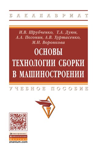 Книга: Основы технологии сборки в машиностроении (Шрубченко Иван Васильевич) ; Инфра-Инженерия, 2019 