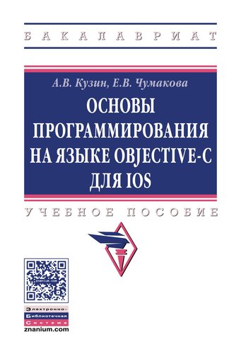 Книга: Основы программирования на языке Objective-C для iOS (Кузин Александр Владимирович) ; Инфра-Инженерия, 2019 