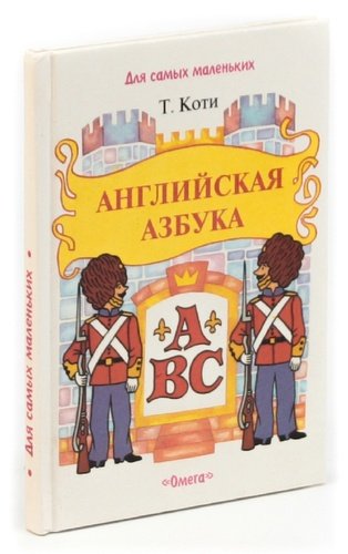 Книга: Английская азбука = My first merry ABCs; Омега, 1998 