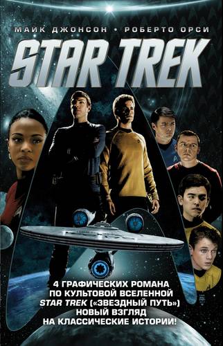 Книга: Стартрек / Star Trek. Звездный путь. 4 тома (Джонсон Морин) ; Fanzon, 2018 
