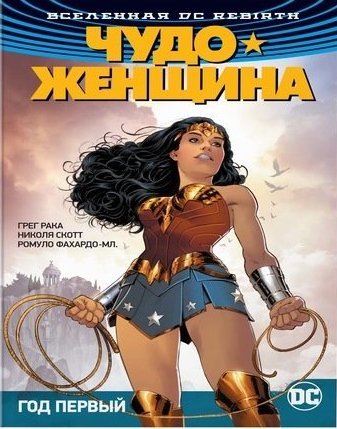 Книга: Вселенная DC. Rebirth : Чудо-Женщина. Книга 2. Год первый : графический роман (Рака Грег) ; Азбука, 2018 