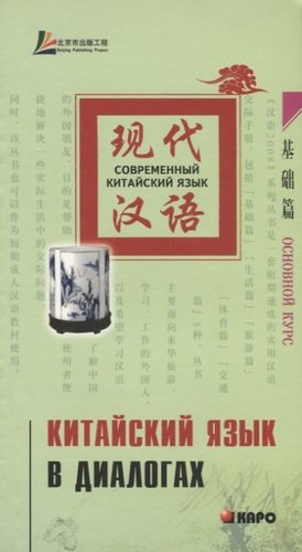 Книга: Китайский язык в диалогах. Основной курс (Лю Юаньмань) ; КАРО, 2008 