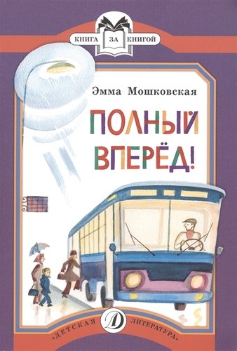 Книга: Полный вперед! (Мошковская Эмма Рафаиловна) ; Детская литература, 2018 