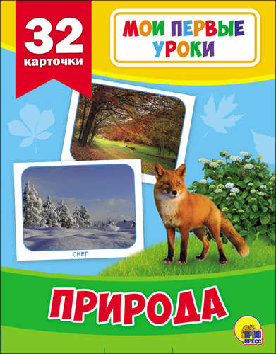 Книга: Природа (Дюжикова А. (гл.ред.)) ; Проф-Пресс, 2017 
