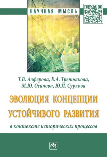 Книга: Эволюция концепции устойчивого развития в контексте исторических процессов (Алферова Татьяна Викторовна) ; Инфра-Инженерия, 2018 