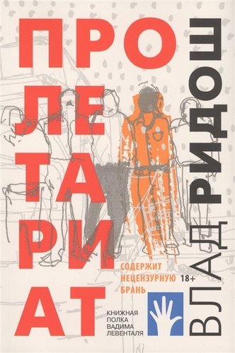 Книга: Пролетариат (Ридош В.) ; Флюид, 2019 