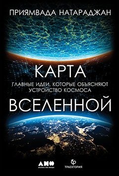 Книга: Карта Вселенной. Главные идеи, которые объясняют устройство космоса (Натараджан Приямвада) ; Альпина Паблишер, 2019 