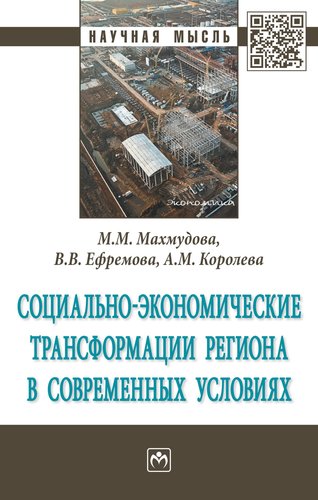 Книга: Социально-экономические трансформации региона в современных условиях (Махмудова М.М.) ; Инфра-Инженерия, 2019 