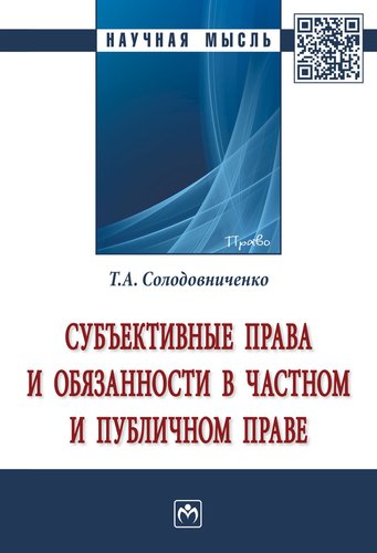 Книга: Субъективные права и обязанности в частном и публичном праве (Солодовниченко Т.А.) ; Инфра-Инженерия, 2019 