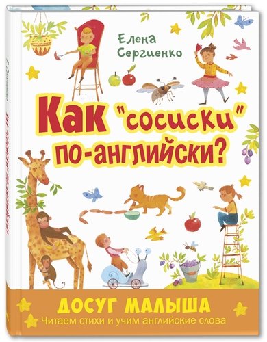 Книга: Как "сосиски" по-английски? (Сергиенко Елена Анатольевна) ; ЭНАС-КНИГА, 2019 