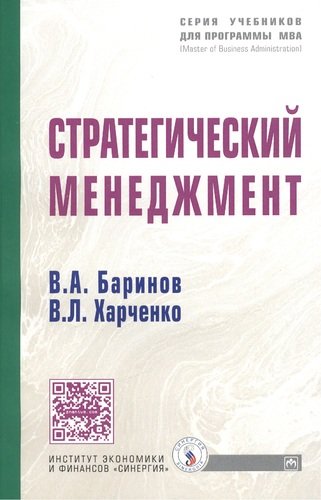 Книга: Стратегический менеджмент (Баринов Владимир Александрович) ; Инфра-Инженерия, 2010 