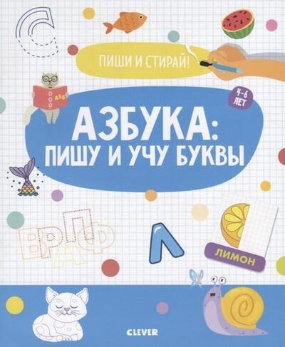 Книга: Азбука: пишу и учу буквы. 4-6 лет (Коллектив авторов) ; Clever, 2020 
