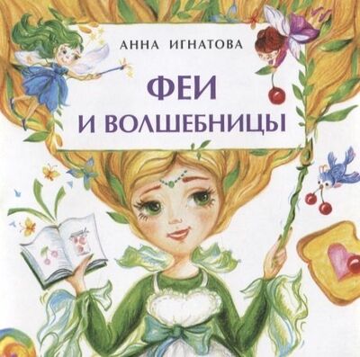 Книга: Феи и волшебницы (Игнатова Анна Сергеевна) ; Настя и Никита, 2019 