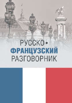 Книга: Русско-французский разговорник (Малахова Ирина Алексеевна) ; Вече, 2015 