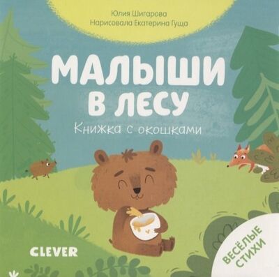 Книга: Малыши в лесу. Книжка с окошками (Шигарова Юлия Вячеславовна) ; Clever, 2020 