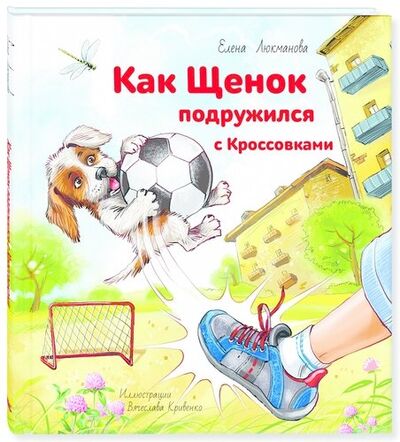Книга: Как щенок подружился с Кроссовками (Люкманова Е.П.) ; ЭНАС-КНИГА, 2020 
