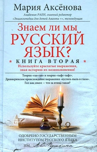 Книга: Знаем ли мы русский язык? Книга 2 (Аксёнова Мария Дмитриевна) ; Центрполиграф, 2012 