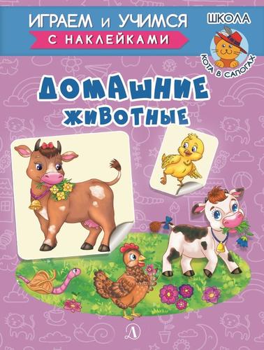 Книга: Домашние животные (Шестакова Ирина Борисовна) ; Детская литература, 2021 