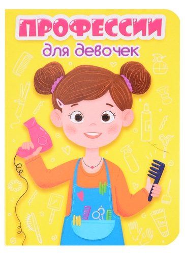 Книга: Профессии для девочек (Опаренко А. (ред.)) ; Проф-Пресс, 2020 