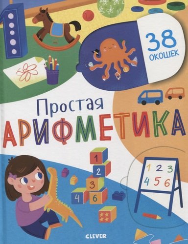 Книга: Простая арифметика (Евдокимова Анастасия) ; Clever, 2020 