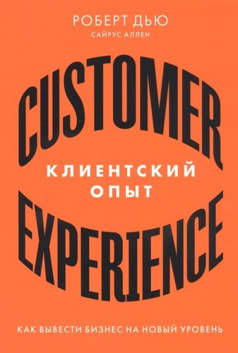 Книга: Клиентский опыт: Как вывести бизнес на новый уровень (Дью Роберт) ; Альпина Паблишер, 2020 