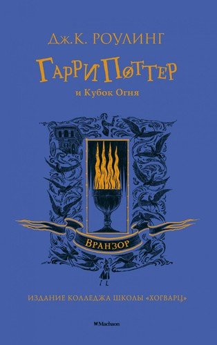 Книга: Гарри Поттер и Кубок Огня (Вранзор) (Роулинг Джоан Кэтлин) ; Махаон, 2020 