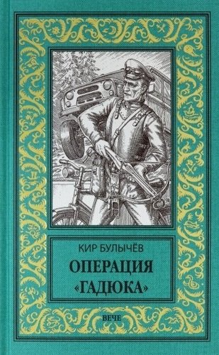 Книга: Операция "Гадюка" (Булычев К.) ; Вече, 2020 