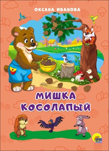 Книга: Мишка косолапый (Иванова О.Е.) ; Проф-Пресс, 2018 
