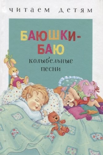 Книга: Баюшки-баю (Субочева Н. (худ.)) ; Стрекоза, 2017 