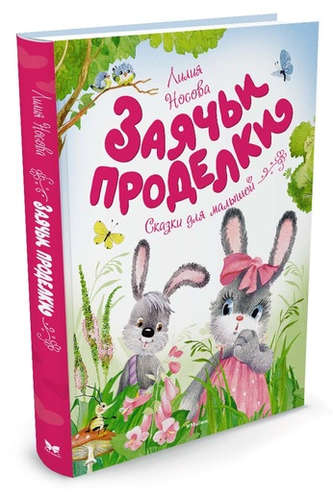 Книга: Заячьи проделки (Носова Лилия Сергеевна) ; Махаон, 2017 