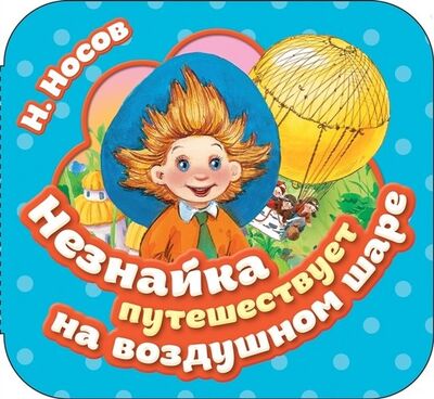 Книга: Незнайка путешествует на воздушном шаре (Носов Николай Николаевич) ; РОСМЭН, 2019 