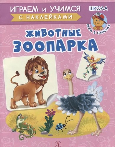 Книга: Животные зоопарка (Шестакова Ирина Борисовна) ; Детская литература, 2021 