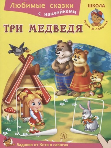 Книга: Три медведя (Нет автора) ; Детская литература, 2019 