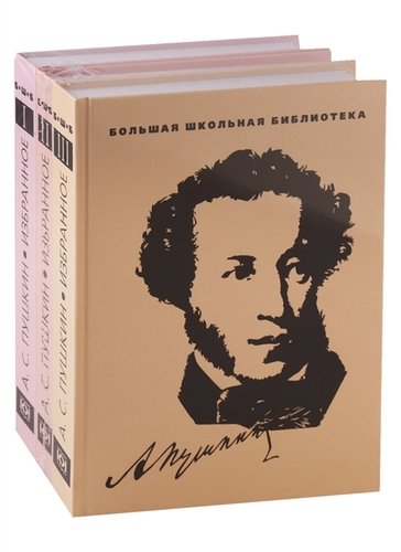 Книга: Избранное. В 3 томах (комплект из 3 книг) (Пушкин Александр Сергеевич) ; Терра, 2019 