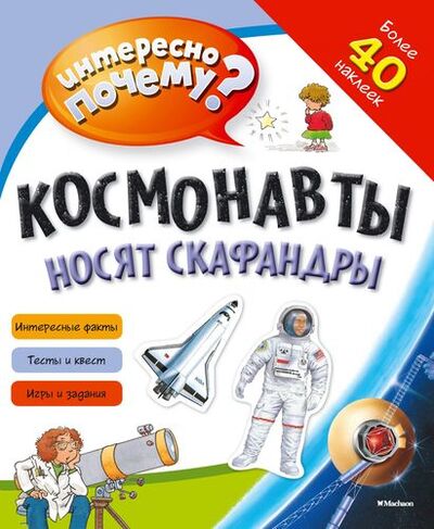 Книга: Космонавты носят скафандры (Равинская А.) ; Махаон, 2019 