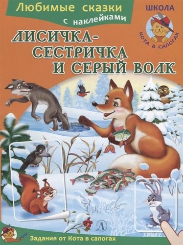 Книга: Лисичка-сестричка и серый волк (Афанасьев А., Капица О.) ; Детская литература, 2019 