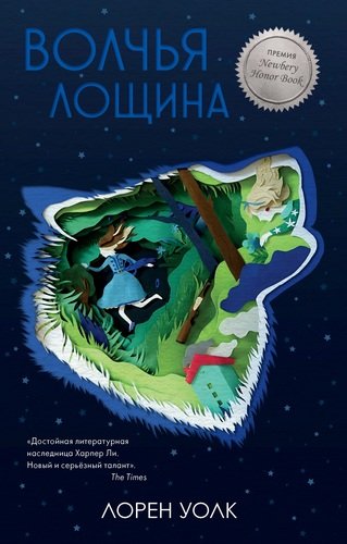 Книга: Волчья лощина (Фокина Юлия Валерьевна (переводчик), Уолк Лорен) ; Clever, 2019 