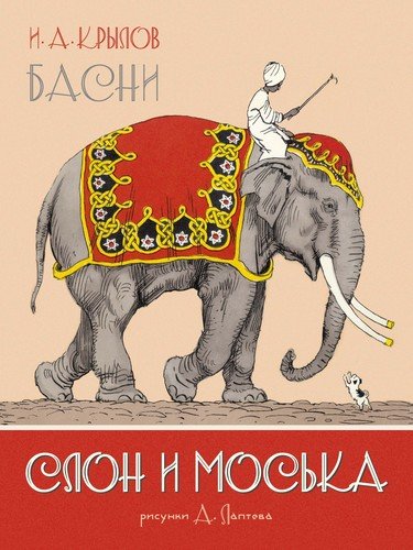 Книга: Слон и Моська. Басни (Крылов Иван Андреевич) ; Махаон, 2020 